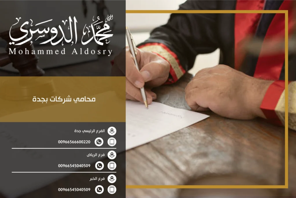محامي شركات بجدة