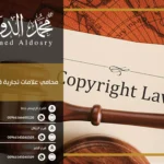 محامي علامات تجارية في السعودية