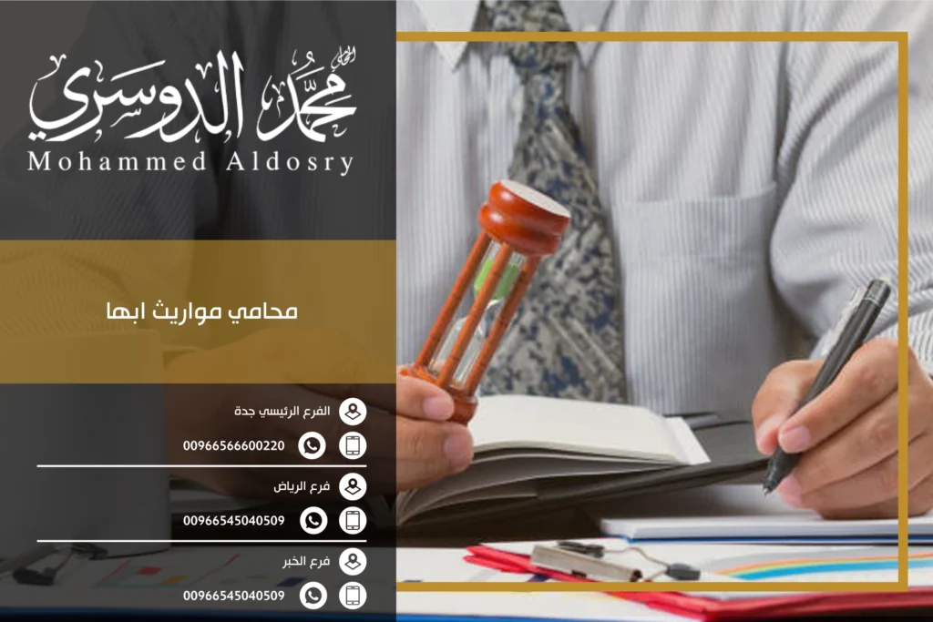 محامي مواريث ابها