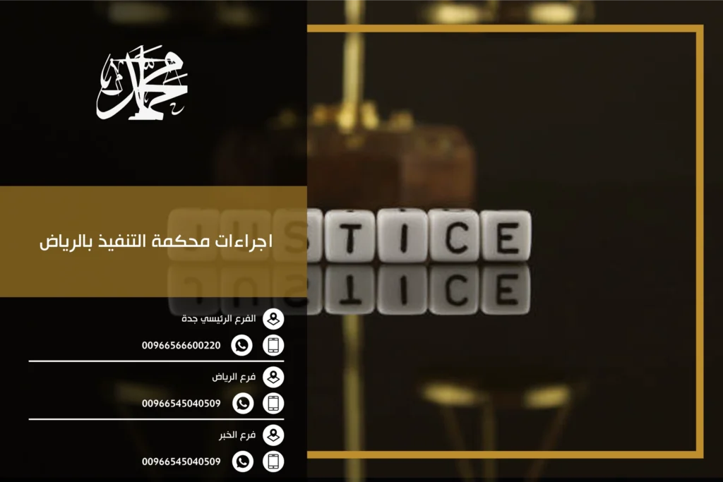 اجراءات محكمة التنفيذ بالرياض