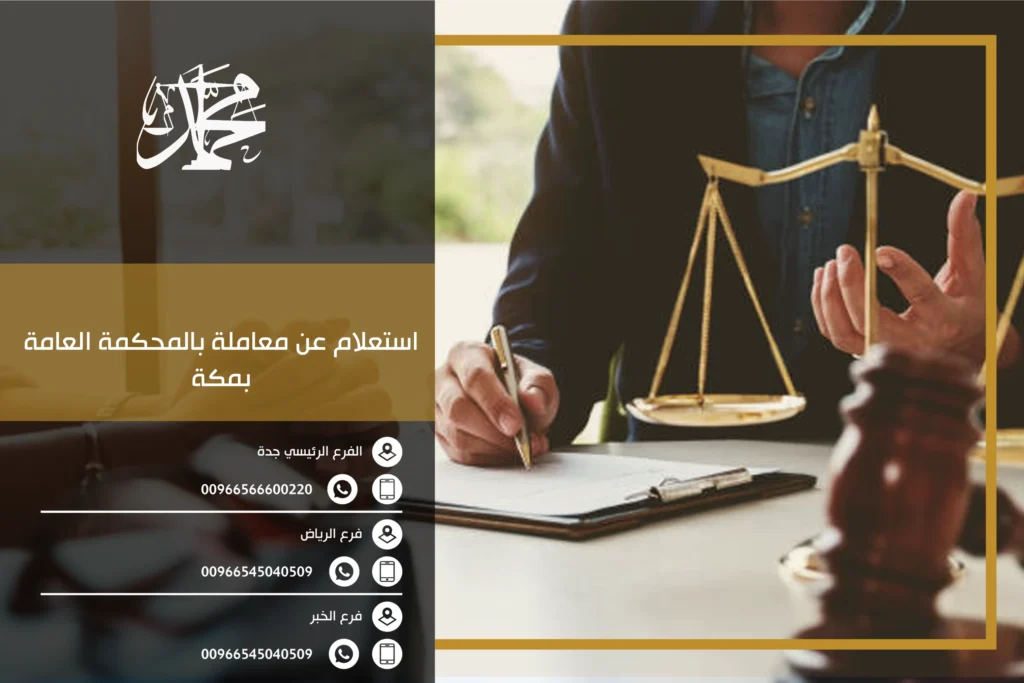 استعلام عن معاملة بالمحكمة العامة بمكة