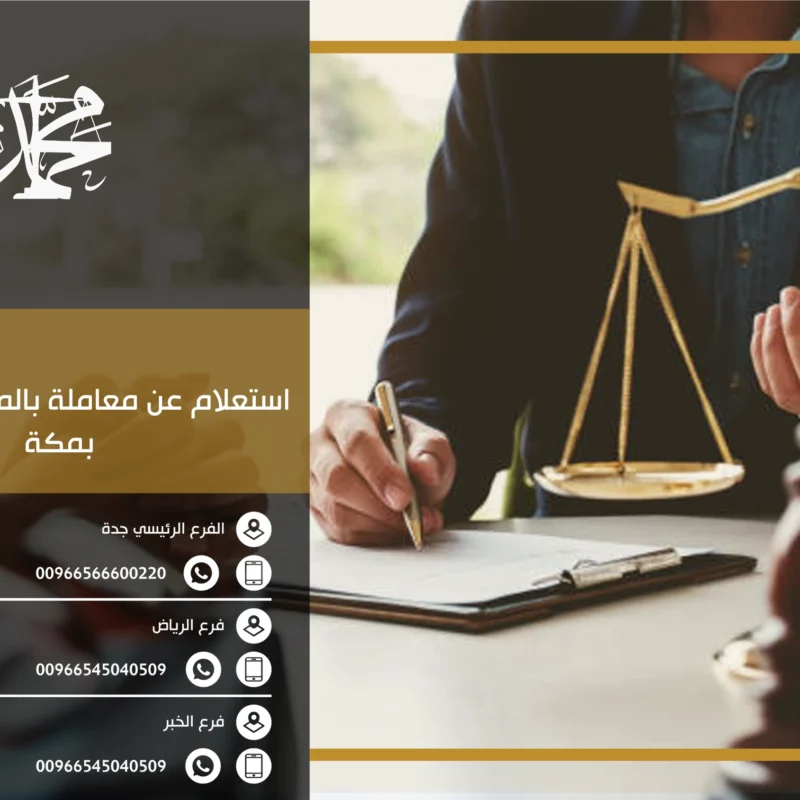 استعلام عن معاملة بالمحكمة العامة بمكة
