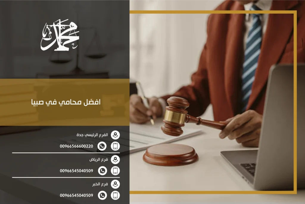 افضل محامي في صبيا