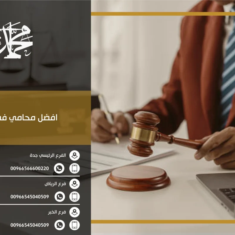افضل محامي في صبيا