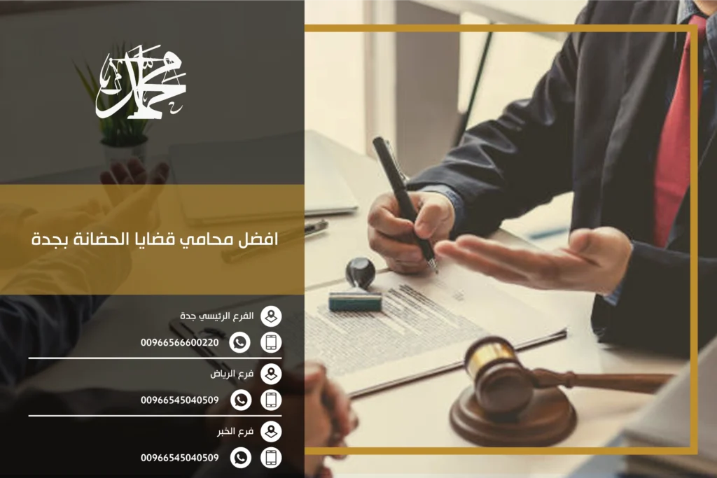 افضل محامي قضايا الحضانة بجدة