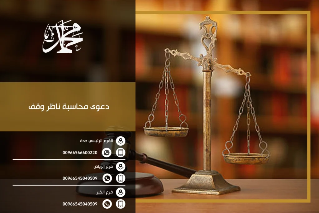 دعوى محاسبة ناظر وقف