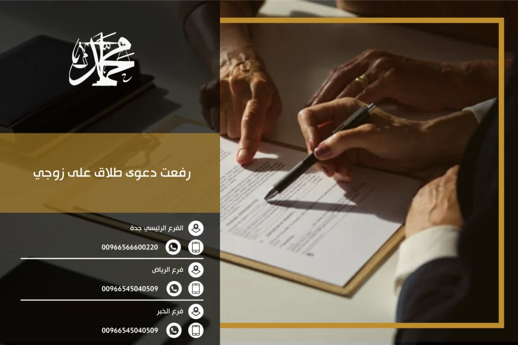 رفعت دعوى طلاق على زوجي