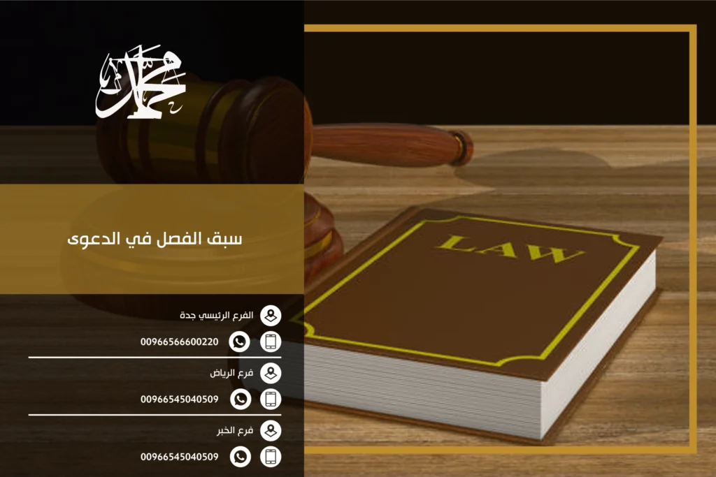 سبق الفصل في الدعوى