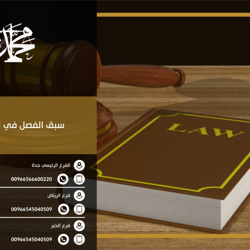 سبق الفصل في الدعوى
