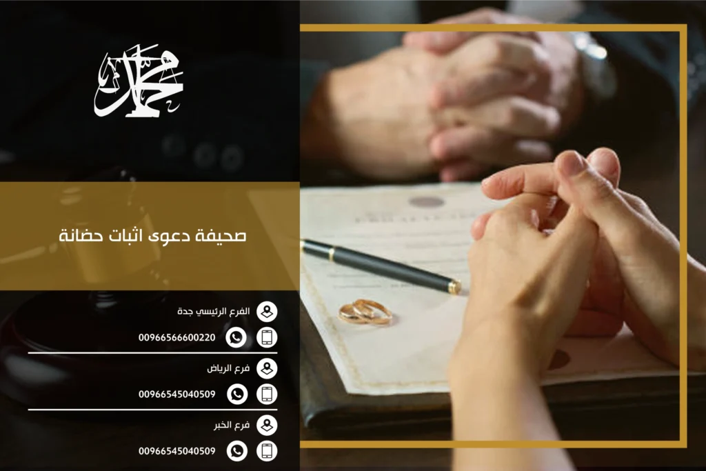 صحيفة دعوى اثبات حضانة