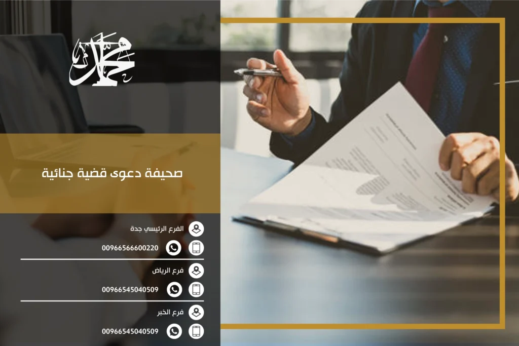 صحيفة دعوى قضية جنائية