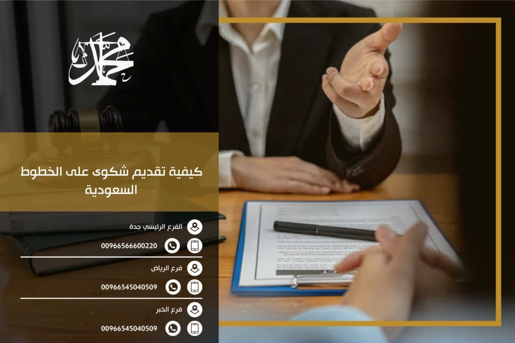 كيفية تقديم شكوى على الخطوط السعودية