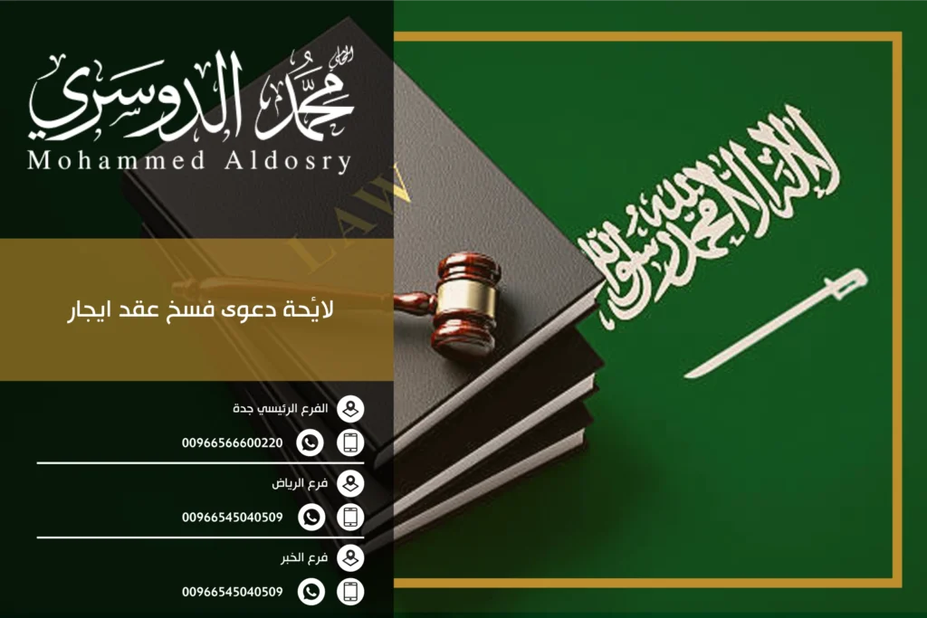 لائحة دعوى فسخ عقد ايجار