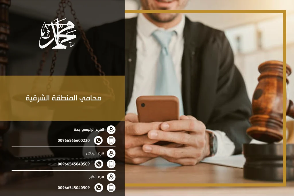 محامي المنطقة الشرقية