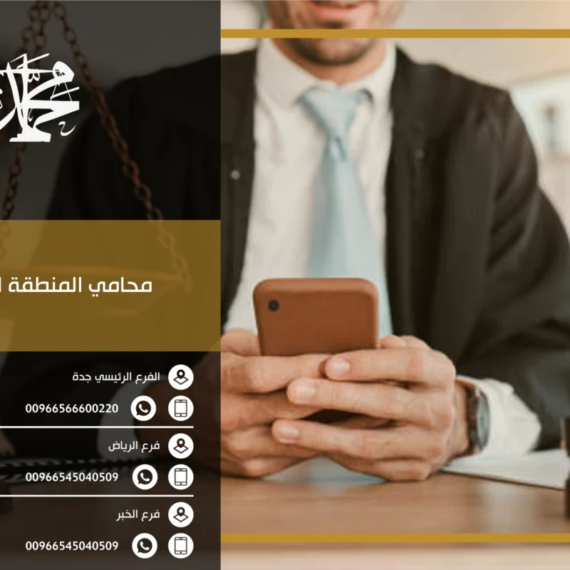 محامي المنطقة الشرقية