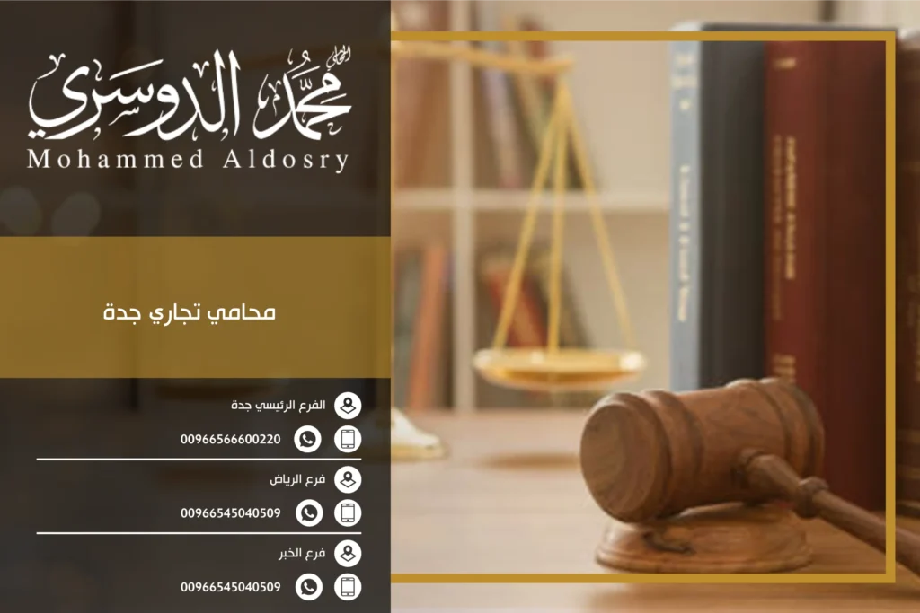 محامي تجاري جدة