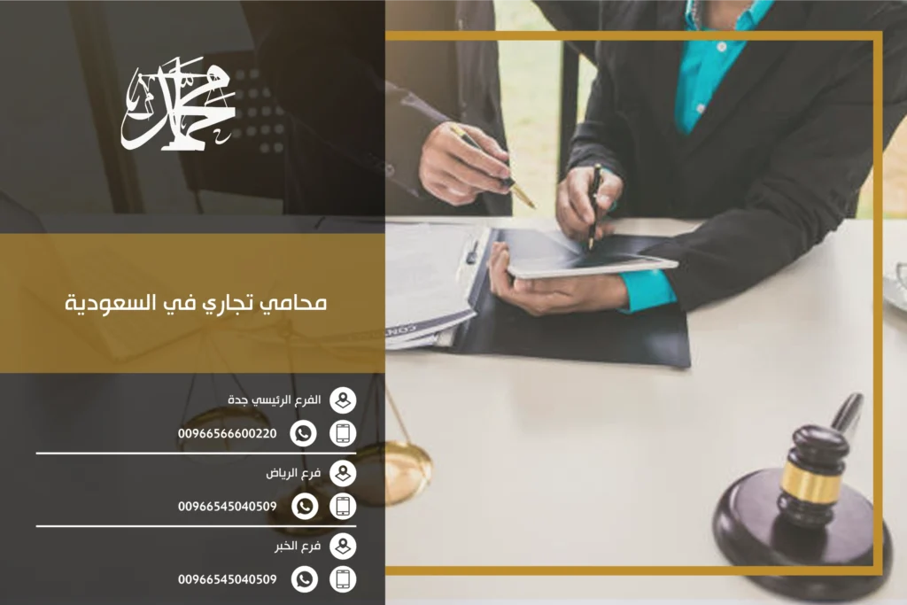 محامي تجاري في السعودية