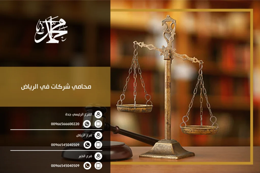 محامي شركات في الرياض