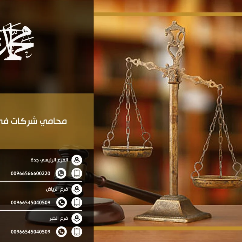 محامي شركات في الرياض