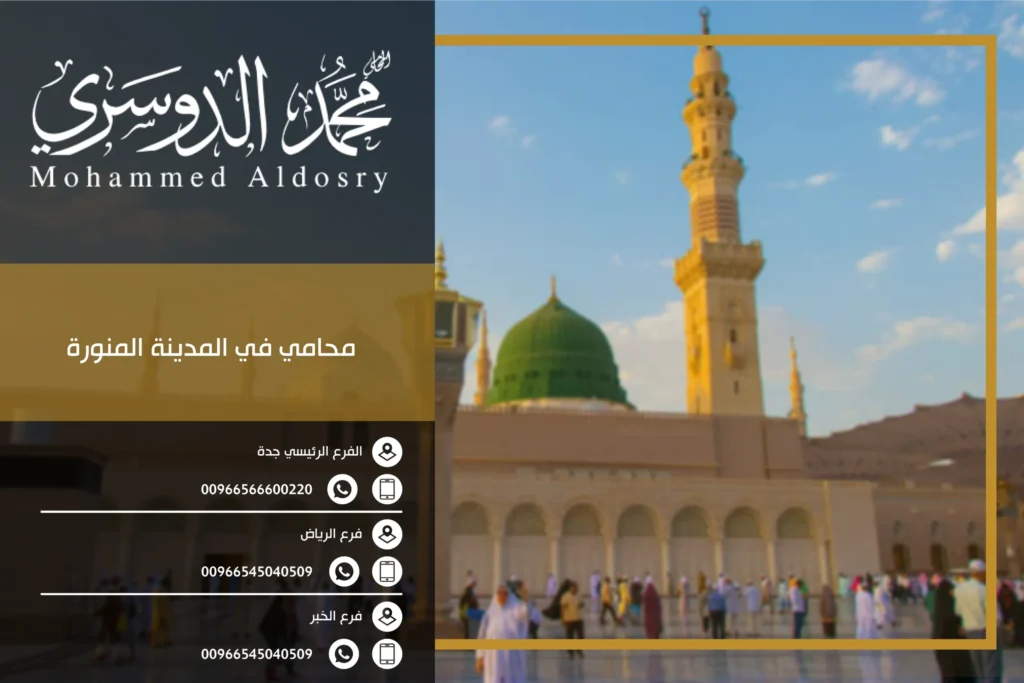 محامي في المدينة المنورة
