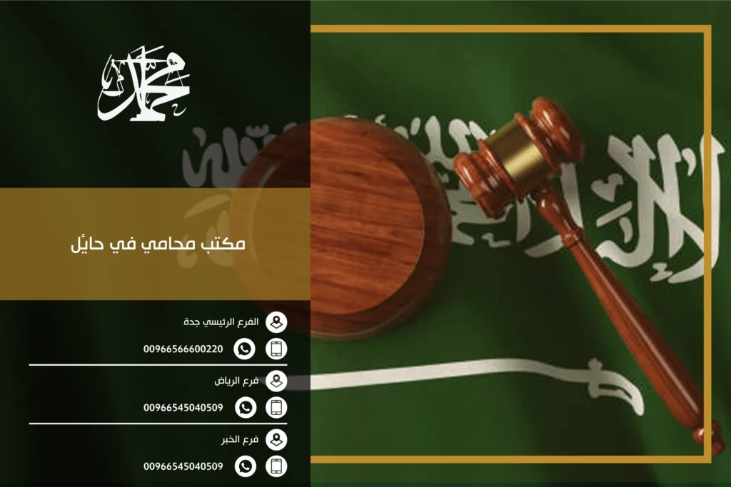 مكتب محامي في حائل