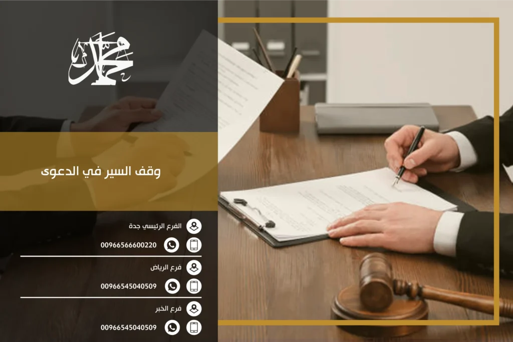 وقف السير في الدعوى