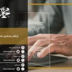 ارقام محامين في جازان