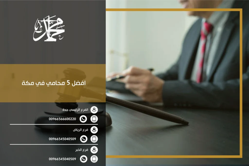 افضل 5 محامي في مكة