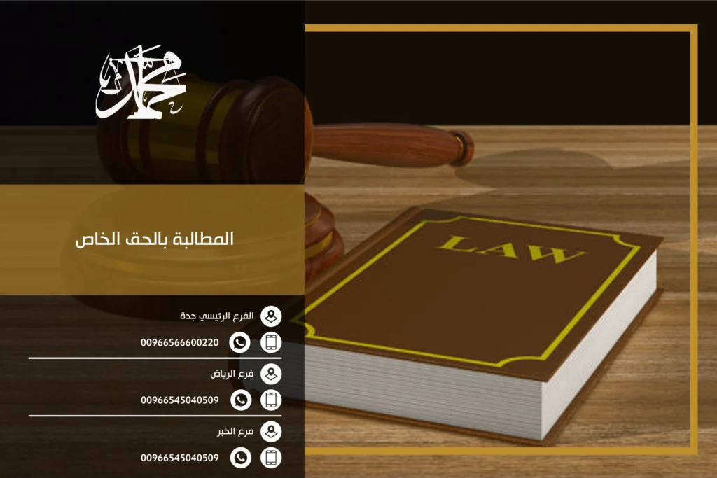 المطالبة بالحق الخاص