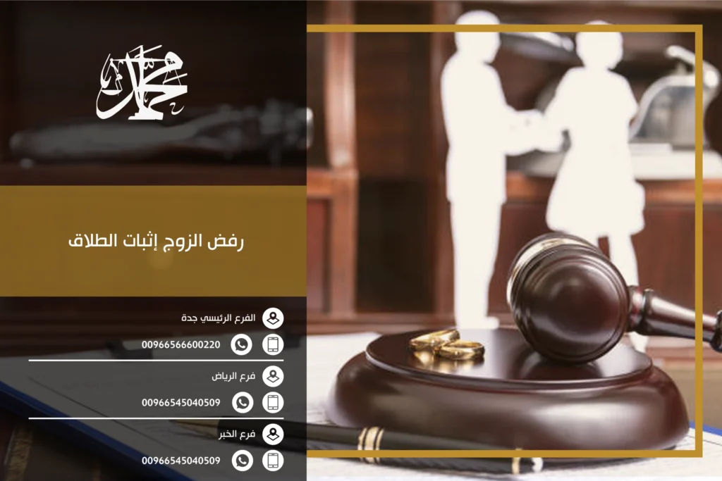 رفض الزوج إثبات الطلاق