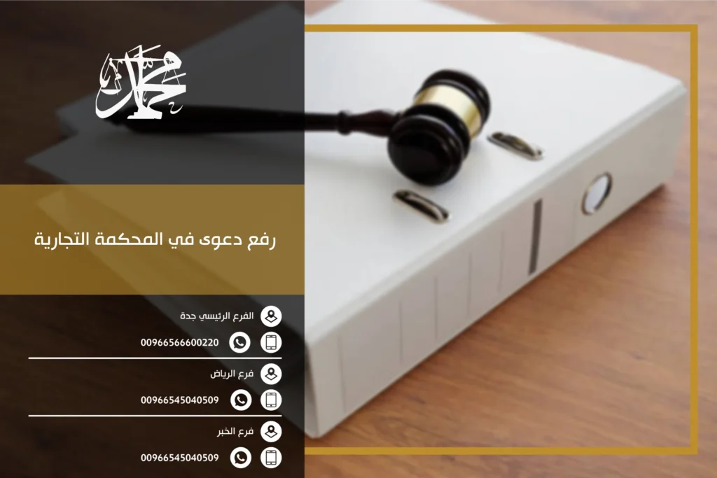 رفع دعوى في المحكمة التجارية