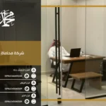 شركة محاماة بجدة - استشارات قانونية وحلول متخصصة في مختلف المجالات القانونية