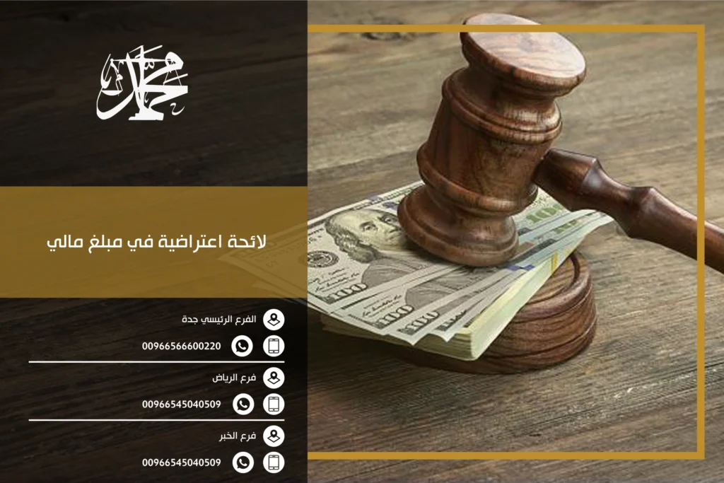 لائحة اعتراضية في مبلغ مالي