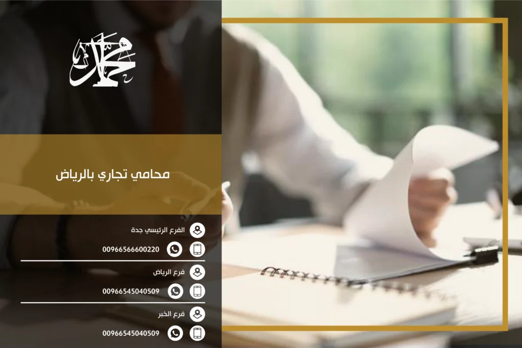 محامي تجاري بالرياض