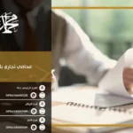 محامي تجاري بالرياض