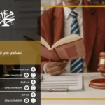محامي في تبوك