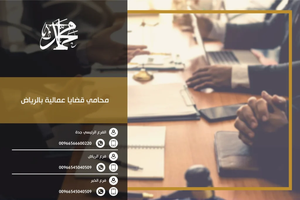 محامي قضايا عمالية بالرياض