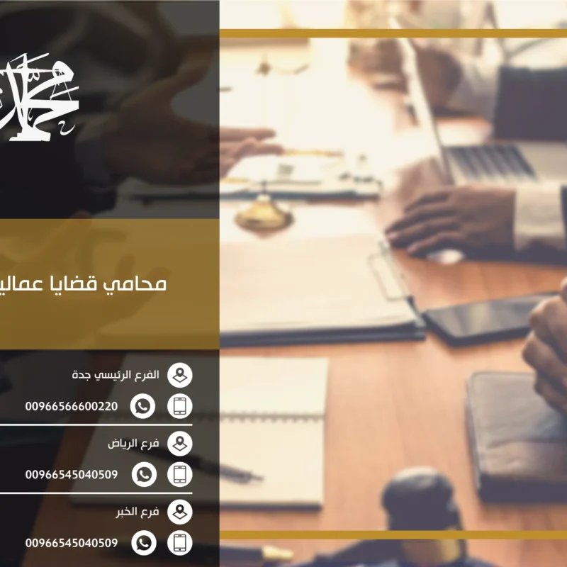 محامي قضايا عمالية بالرياض