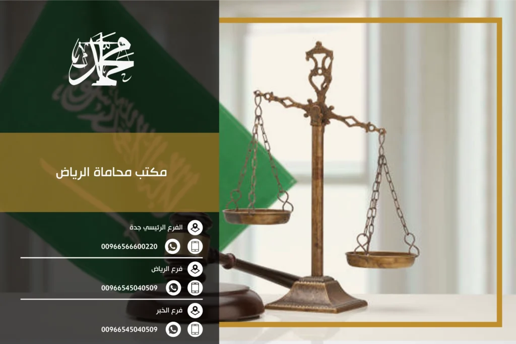 مكتب محاماة الرياض