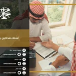 أسماء محامين بالرياض