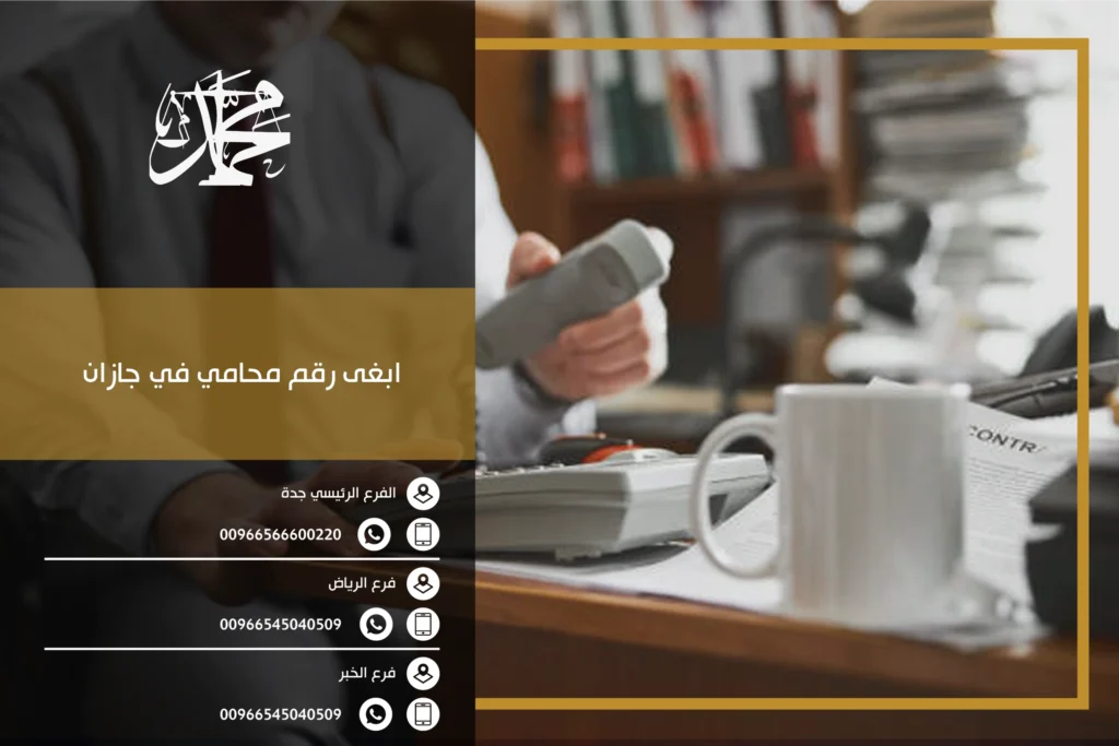 ابغى رقم محامي في جازان