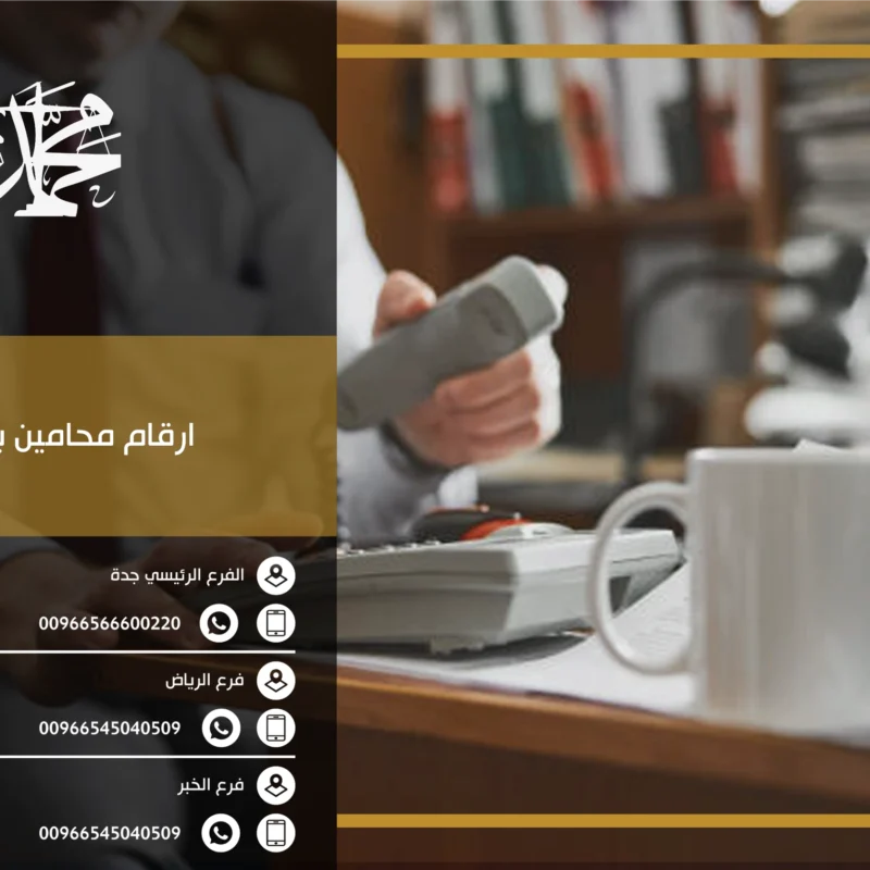 ارقام محامين بريده