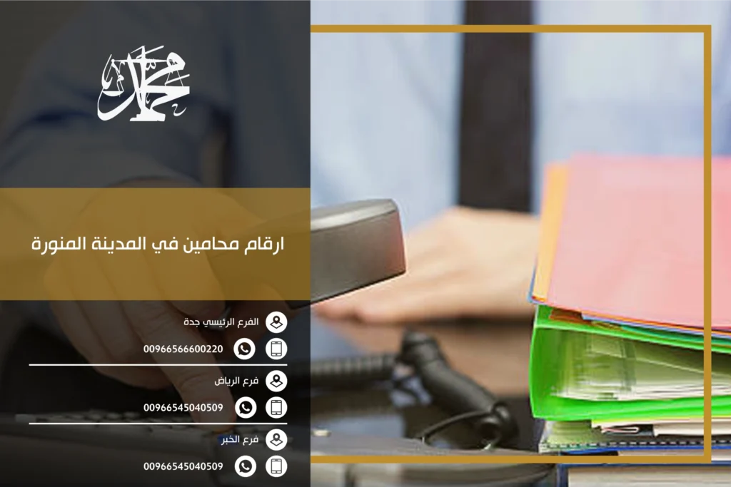 ارقام محامين في المدينة المنورة