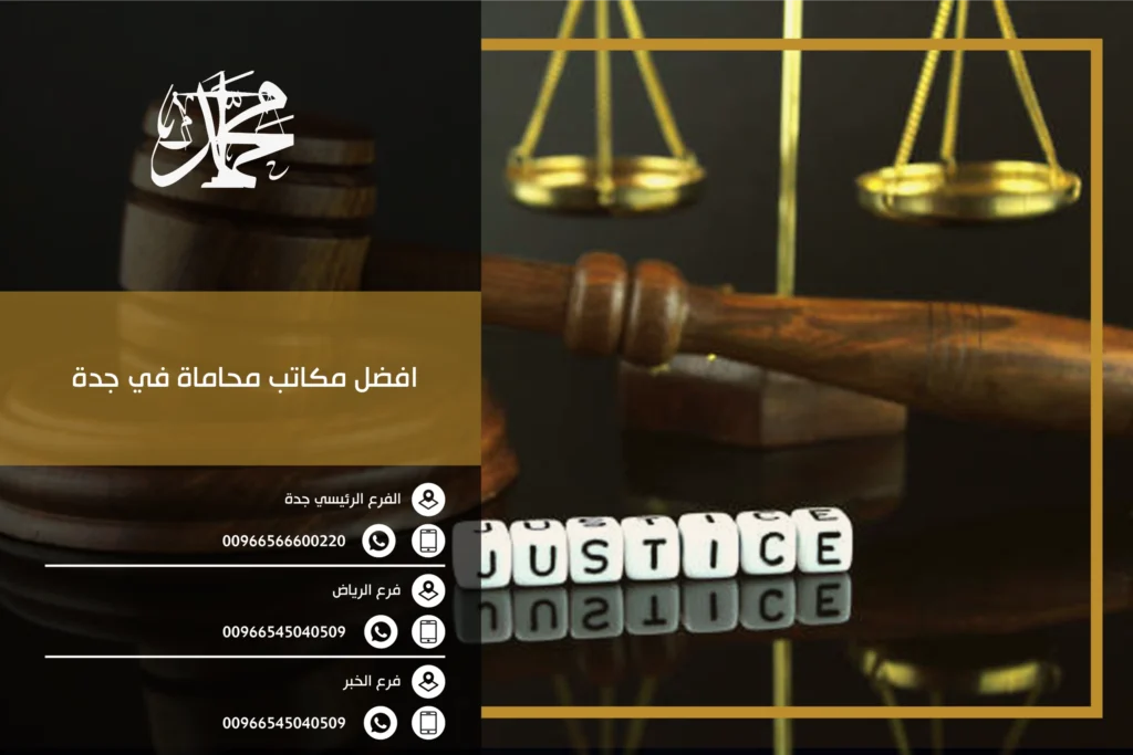 افضل مكاتب محاماة في جدة