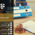 اقامة دعوى على ورثة