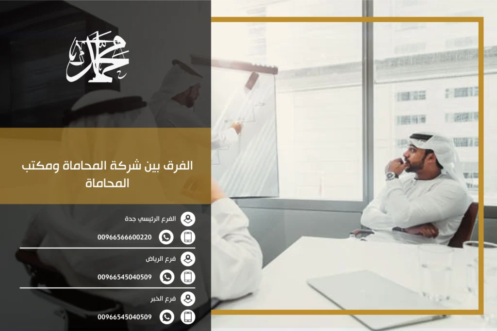 الفرق بين شركة المحاماة ومكتب المحاماة