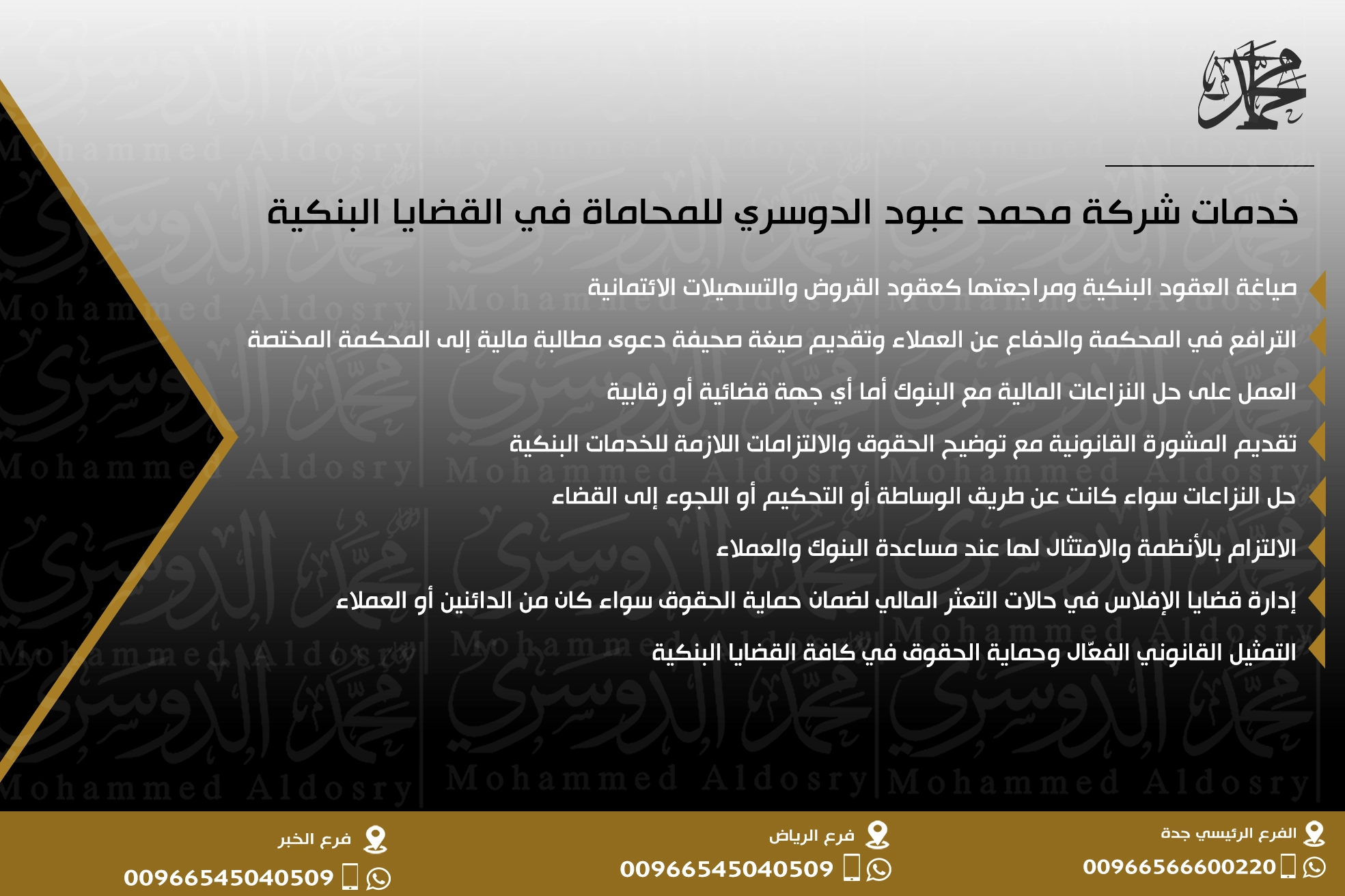 خدمات شركة محمد عبود الدوسري للمحاماة في القضايا البنكية
