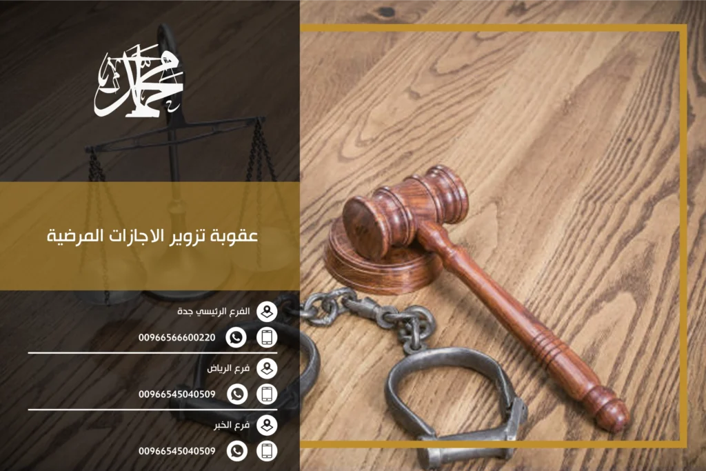 عقوبة تزوير الاجازات المرضية