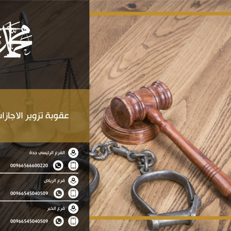 عقوبة تزوير الاجازات المرضية