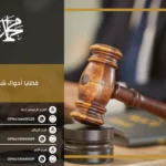 قضايا أحوال شخصية